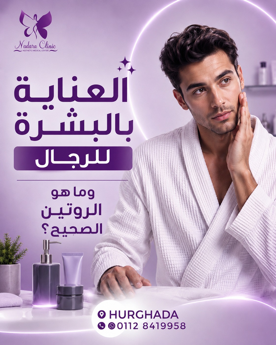 العناية بالبشرة للرجال في الغردقة
